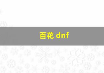 百花 dnf